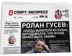 НОМЕР ГАЗЕТЫ ОТ 10 июня (№ 9676) : Ролан Гусев: «Когда вылетели из Кубка, догадывался, что исход может быть таким»