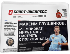 Максим Глушенков: «Чемпионат мира начну смотреть с полуфинала»
