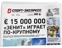 НОМЕР ГАЗЕТЫ ОТ 30 июня (№ 9689) : € 15 000 000 «Зенит» играет по-крупному