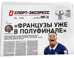 НОМЕР ГАЗЕТЫ ОТ 6 июля (№ 9693) : «Французы уже в полуфинале»