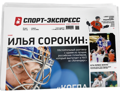 НОМЕР ГАЗЕТЫ ОТ 28 июля (№ 9709) : Илья Сорокин: «Когда Шестеркин подрался, был горд за него»