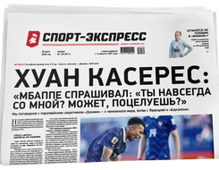 НОМЕР ГАЗЕТЫ ОТ 30 июля (№ 9711) : Хуан Касерес: «Мбаппе спрашивал: «Ты навсегда со мной? Может, поцелуешь?»