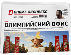 НОМЕР ГАЗЕТЫ ОТ 17 августа (№ 9723) : Олимпийский офис