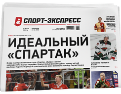НОМЕР ГАЗЕТЫ ОТ 24 августа (№ 9728) : Идеальный «Спартак»