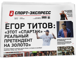 НОМЕР ГАЗЕТЫ ОТ 25 августа (№ 9729) : Егор Титов: «Этот «Спартак» — реальный претендент на золото»