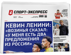 НОМЕР ГАЗЕТЫ ОТ 26 августа (№ 9730) : Кевин Ленини: «Возинья сказал: «У меня есть два предложения из России»