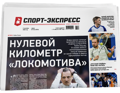 НОМЕР ГАЗЕТЫ ОТ 2 сентября (№ 9735) : Нулевой километр «Локомотива»