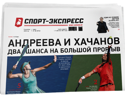 НОМЕР ГАЗЕТЫ ОТ 9 сентября (№ 9740) : Андреева и Хачанов Два шанса на большой прорыв