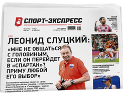 НОМЕР ГАЗЕТЫ ОТ 10 сентября (№ 9741) : Леонид Слуцкий: «Мне не общаться с Головиным, если он перейдет в «Спартак»? Приму любой его выбор»