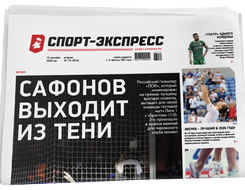 НОМЕР ГАЗЕТЫ ОТ 15 сентября (№ 9744) : Сафонов выходит из тени