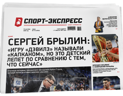 НОМЕР ГАЗЕТЫ ОТ 16 сентября (№ 9745) : Сергей Брылин: «Игру «Дэвилз» называли «капканом», но это детский лепет по сравнению с тем, что сейчас»