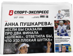 НОМЕР ГАЗЕТЫ ОТ 21 сентября (№ 9748) : Анна Пушкарева: «Если бы сказали про два финала «Шлема», ответила бы, что это плохая шутка»