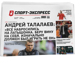 НОМЕР ГАЗЕТЫ ОТ 22 сентября (№ 9749) : Андрей Талалаев: «Все набросились на Латышонка. Беру вину на себя. Изначально должен был играть не он»