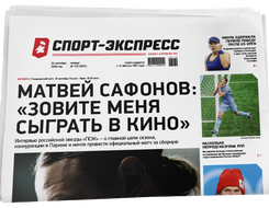 НОМЕР ГАЗЕТЫ ОТ 24 сентября (№ 9751) : Матвей Сафонов: «Зовите меня сыграть в кино»