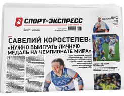 НОМЕР ГАЗЕТЫ ОТ 28 сентября (№ 9753) : Савелий Коростелев: «Нужно выиграть личную медаль на чемпионате мира»