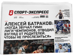НОМЕР ГАЗЕТЫ ОТ 1 октября (№ 9756) : Алексей Батраков: «Когда звучал гимн Лиги чемпионов, отводил взгляд от родителей. Чтобы не прослезиться»