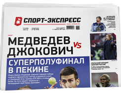 НОМЕР ГАЗЕТЫ ОТ 5 октября (№ 9758) : Медведев vs Джокович. Суперполуфинал в Пекине