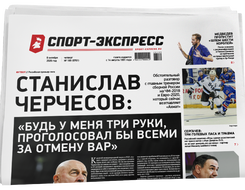 НОМЕР ГАЗЕТЫ ОТ 8 октября (№ 9761) : Станислав Черчесов: «Будь у меня три руки, проголосовал бы всеми за отмену ВАР»