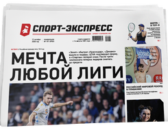 НОМЕР ГАЗЕТЫ ОТ 12 октября (№ 9763) : Мечта любой лиги