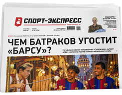 НОМЕР ГАЗЕТЫ ОТ 13 октября (№ 9764) : Чем Батраков угостит «Барсу»?