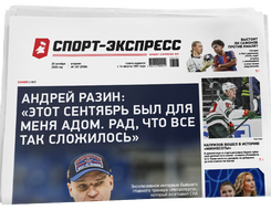 НОМЕР ГАЗЕТЫ ОТ 20 октября (№ 9769) : Андрей Разин: «Этот сентябрь был для меня адом. Рад, что все так сложилось»