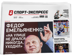 НОМЕР ГАЗЕТЫ ОТ 29 октября (№ 9776) : Федор Емельяненко: «На улице не дрался никогда, уходил»