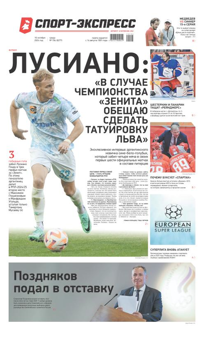 Лусиано: «В случае чемпионства «Зенита» обещаю сделать татуировку льва»