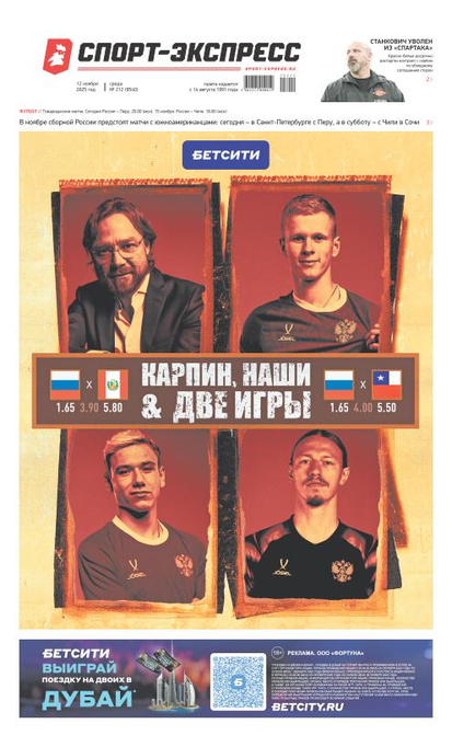 Карпин, наши & две игры