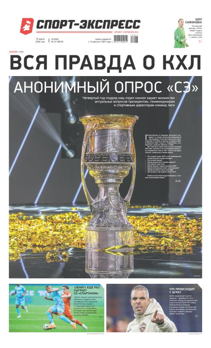 Вся правда о КХЛ. Анонимный опрос «СЭ»